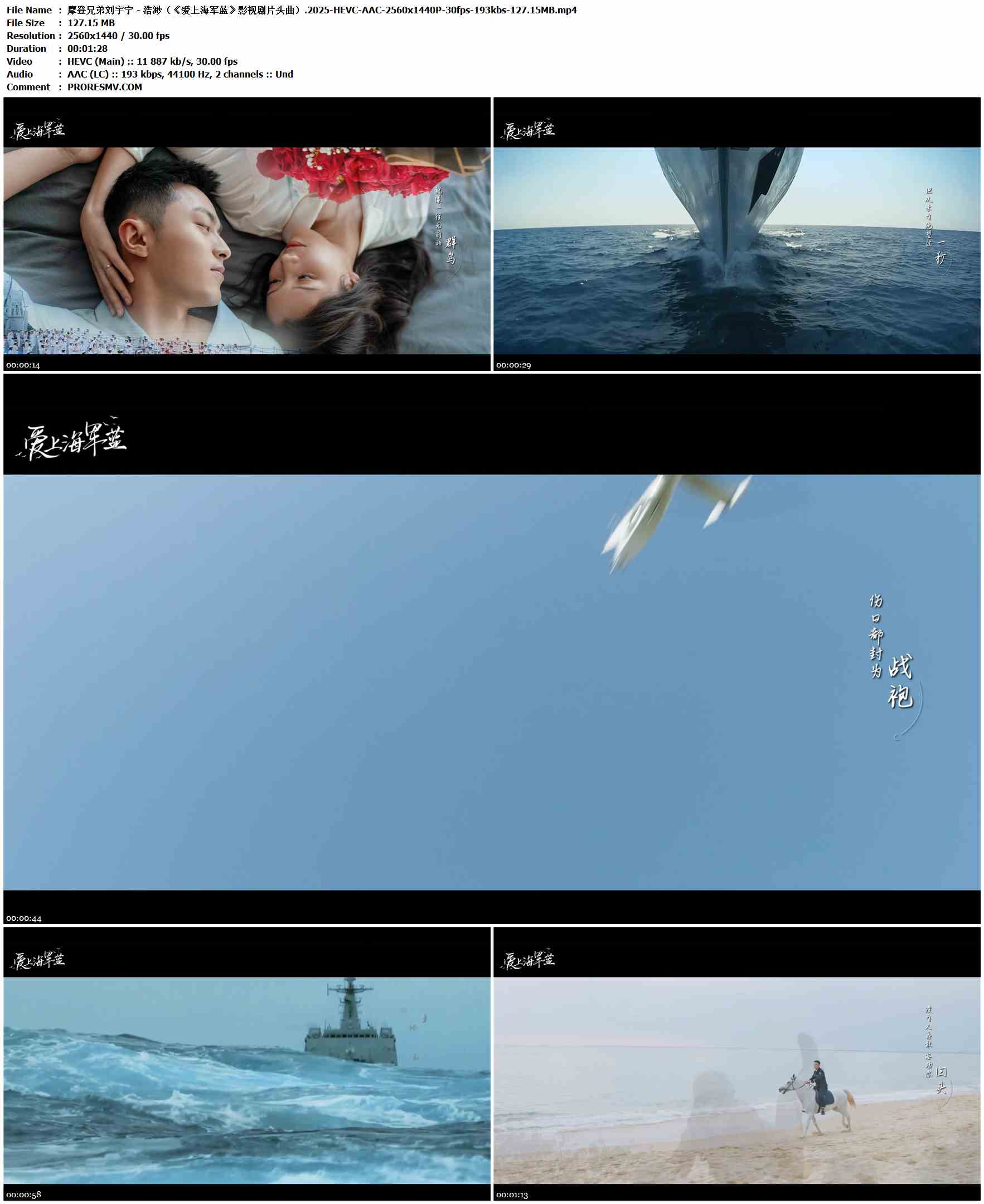 摩登兄弟刘宇宁 - 浩渺（《爱上海军蓝》影视剧片头曲）.2025-HEVC-AAC-2560x1440P-30fps-193kbs-127.15MB官方MV_高清MV